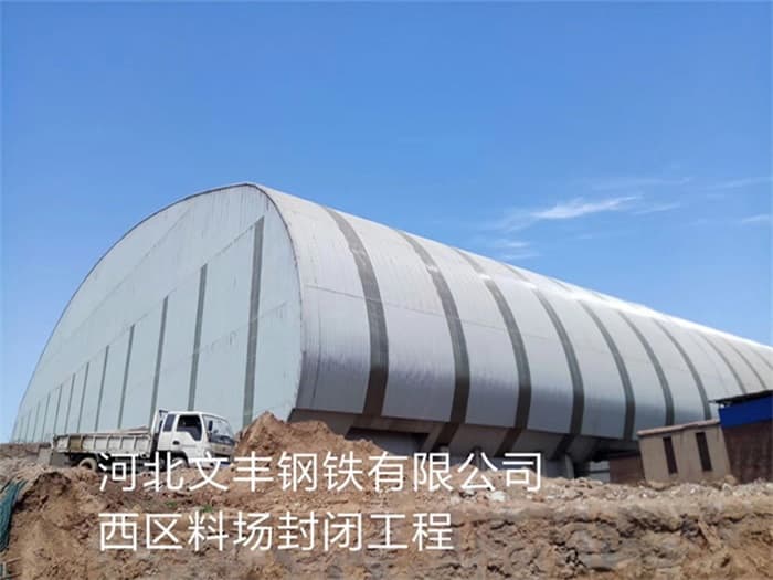滁州文丰钢铁有限公司西区料场封闭工程