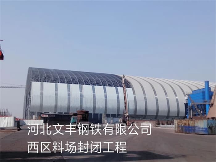 滁州文丰钢铁有限公司西区料场封闭工程