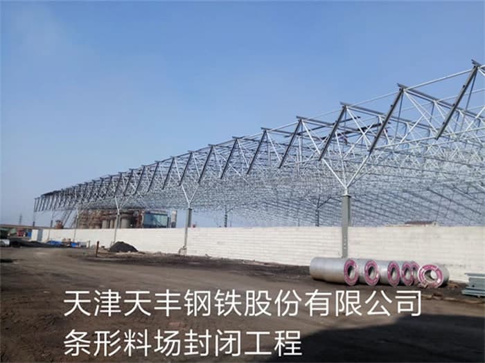 滁州天丰钢铁股份有限公司条形料场封闭工程