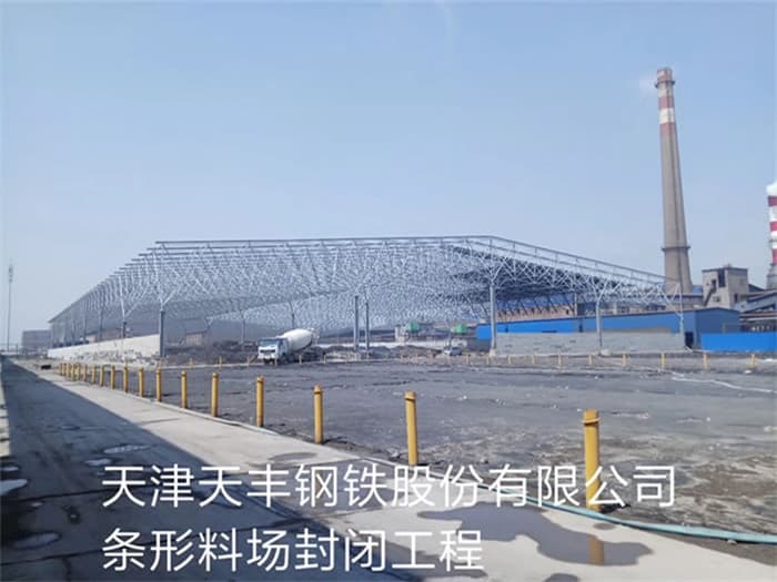 滁州天丰钢铁股份有限公司条形料场封闭工程