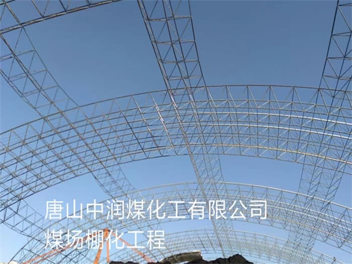 滁州中润煤化工有限公司煤场棚化工程